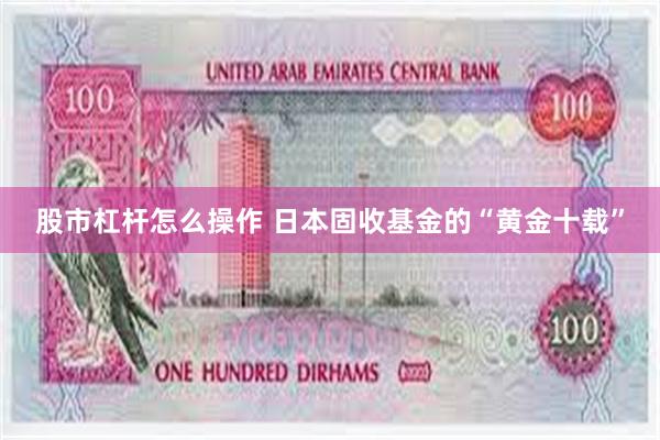 股市杠杆怎么操作 日本固收基金的“黄金十载”